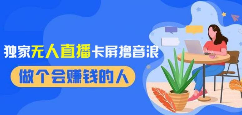 2024独家无人直播卡屏撸音浪，12月新出教程，收益稳定，无需看守，轻松上手日入1000+【揭秘】-康仁安资源