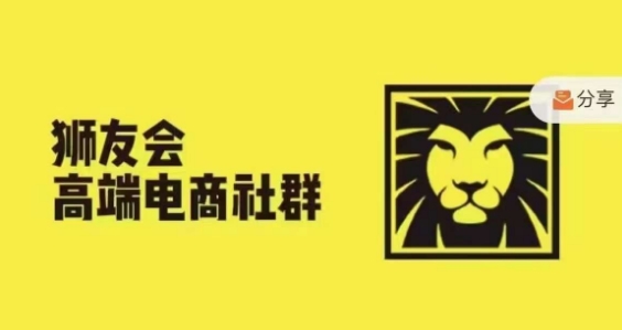 狮友会·【千万级电商卖家社群】，更新2024.5.26跨境主题研讨会-康仁安资源