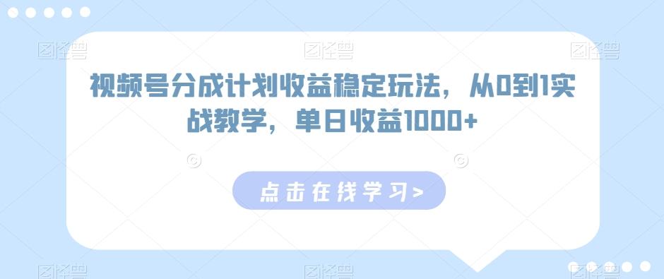 视频号分成计划收益稳定玩法，从0到1实战教学，单日收益1000+【揭秘】-康仁安资源