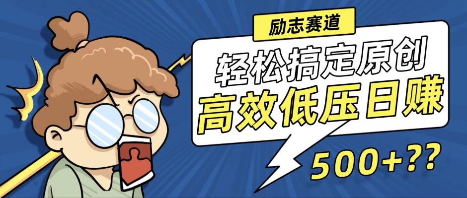 新玩法来袭，轻松搞定高原创视频，高效低压日赚500+！-康仁安资源