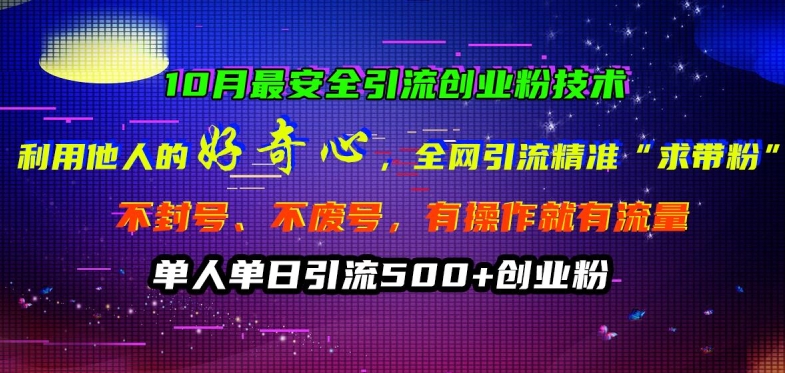 10月最安全引流创业粉技术，利用他人的好奇心全网引流精准“求带粉”不封号、不废号【揭秘】-康仁安资源
