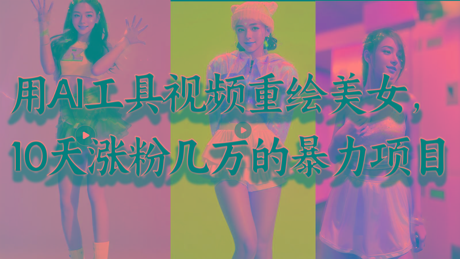 用AI工具视频重绘美女，10天涨粉几万的暴力项目，普通人逆袭的不二之选-康仁安资源