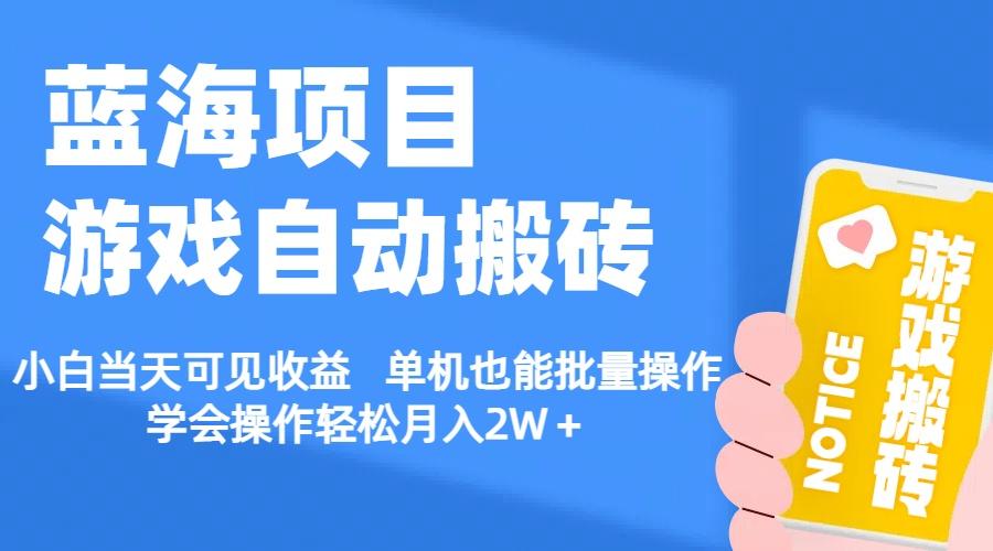 【蓝海项目】游戏自动搬砖 小白当天可见收益 单机也能批量操作 学会操...-康仁安资源