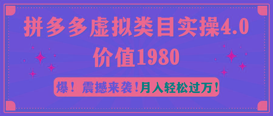 拼多多虚拟类目实操4.0：月入轻松过万，价值1980-康仁安资源