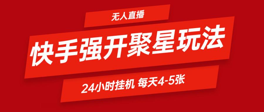快手0粉开通聚星新玩法 挂机玩法自动规避 日赚500很轻松-康仁安资源