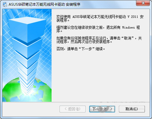 华硕笔记本万能无线网卡驱动 v2011 官方安装版-康仁安资源
