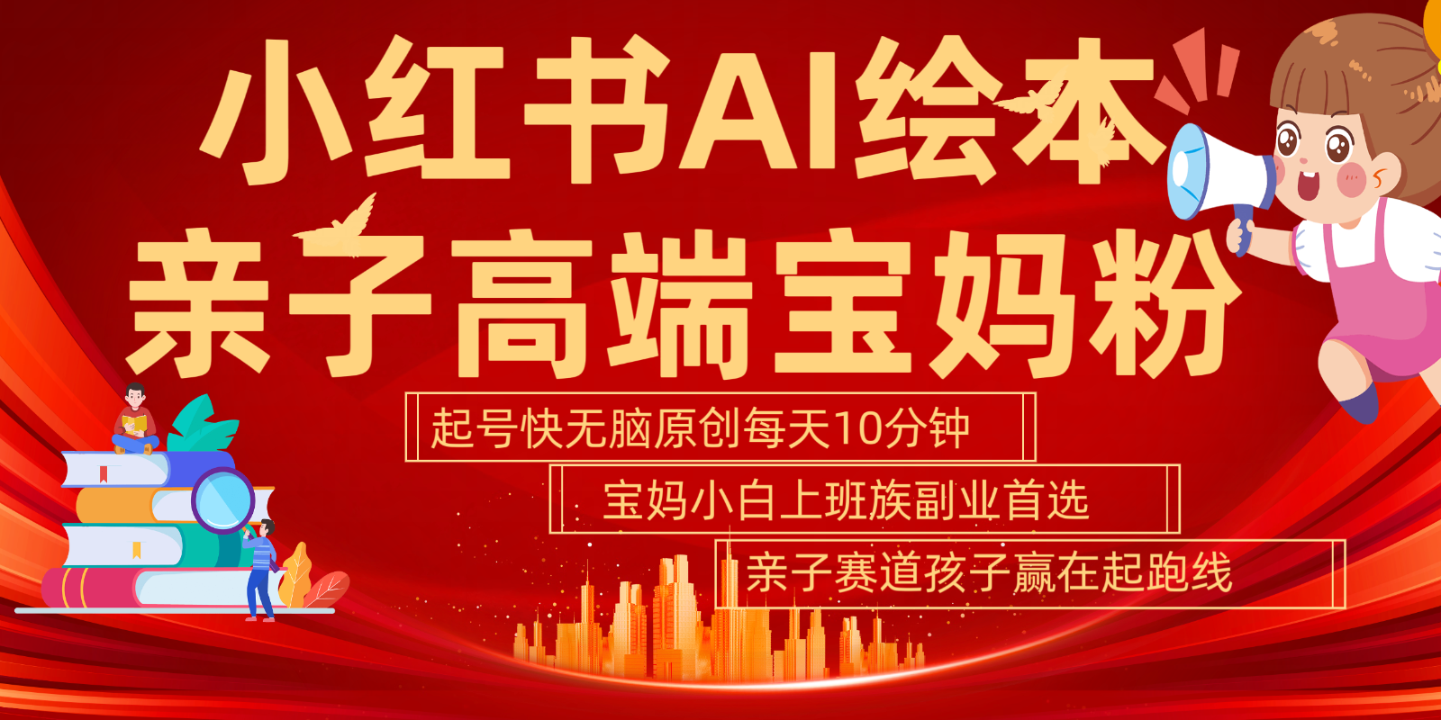 小红书AI绘本亲子赛道 高端宝妈粉 起号快五分钟无脑原创 小白宝妈上班族轻松玩赚副业-康仁安资源