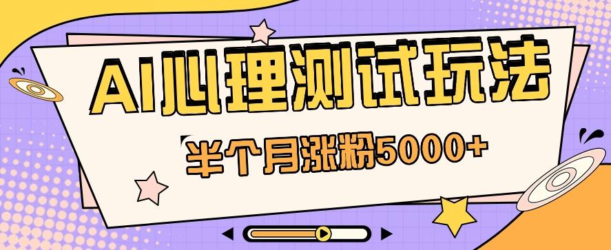 黑马赛道AI心理测试副业思路,半个月涨粉5000+!【视频教程+软件】-康仁安资源