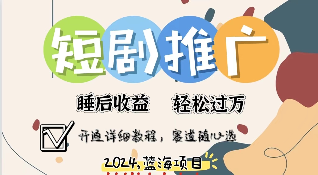 拥有睡眠收益的短剧推广大风口项目，十分钟学会，多赛道选择，月入五位数-康仁安资源