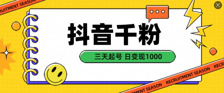 抖音千粉项目，自然涨粉变现，三天起号，日变现1k【揭秘】-康仁安资源