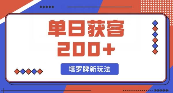 每日获客200+暴力塔罗牌玩法-康仁安资源