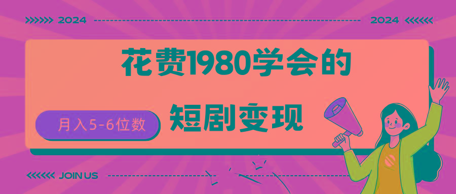 (9440期)短剧变现技巧 授权免费一个月轻松到手5-6位数-康仁安资源