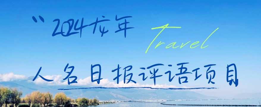 2024龙年人名日报评语项目，日入300加，年前吃肉【揭秘】-康仁安资源