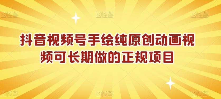 抖音视频号手绘纯原创动画视频可长期做的正规项目【揭秘】-康仁安资源