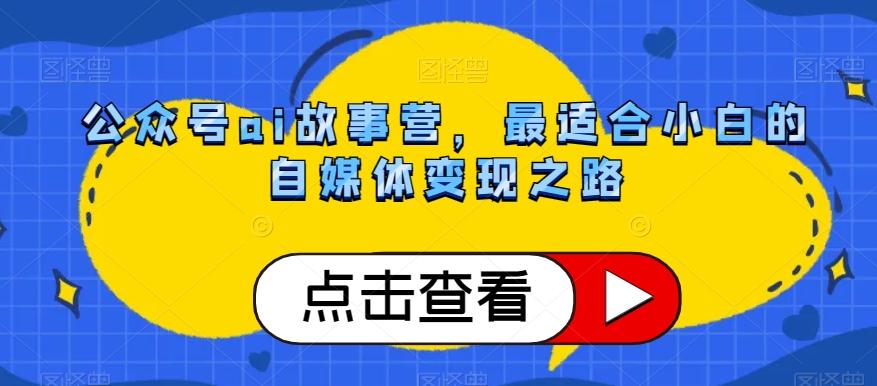 公众号ai故事营，最适合小白的自媒体变现之路-康仁安资源