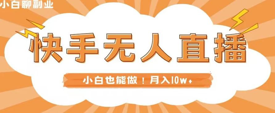 快手无人直播，本地部署+教程，小白也能做，轻松月入10w+-康仁安资源