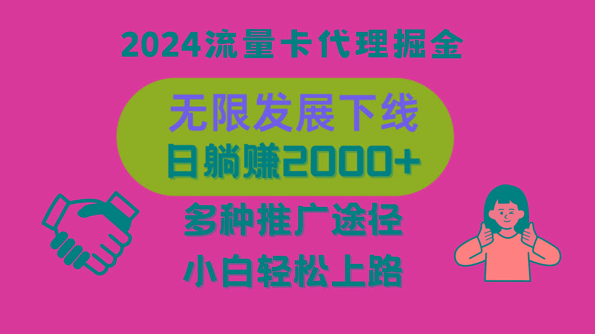 三网流量卡代理招募，无限发展下线，日躺赚2000+，新手小白轻松上路。-康仁安资源