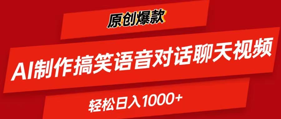 AI制作搞笑语音对话聊天视频,条条爆款，轻松日入1000+-康仁安资源