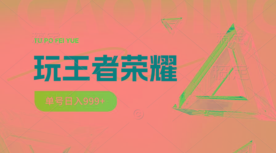 2024蓝海项目.打王者荣耀赚米，一个账号单日收入999+，福利项目-康仁安资源