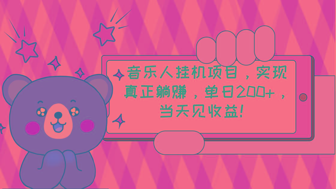 2024网易云云梯计划 单机日200+ 无脑月入4000+-康仁安资源