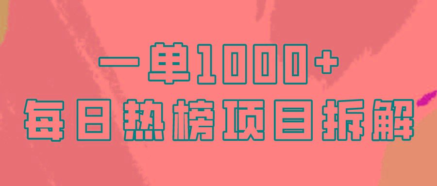 (9519期)简单易学，每日热榜项目实操，一单纯利1000+-康仁安资源