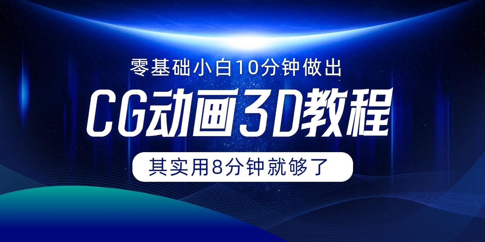 0基础小白如何用10分钟做出CG大片,其实8分钟就够了-康仁安资源