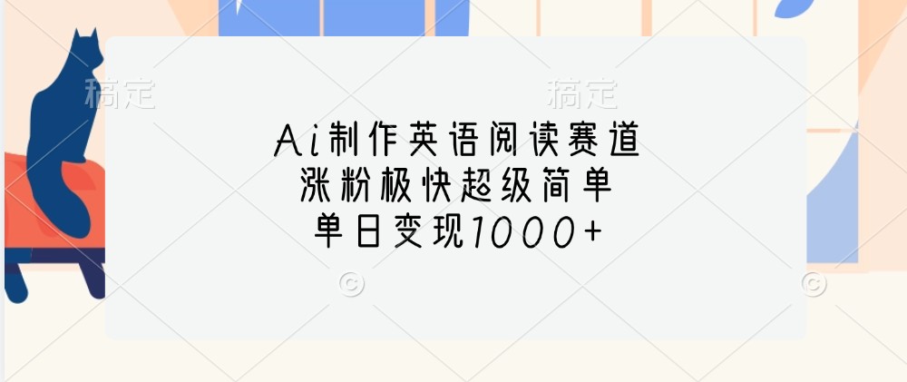 Ai制作英语阅读赛道，涨粉极快超级简单，单日变现1000+-康仁安资源