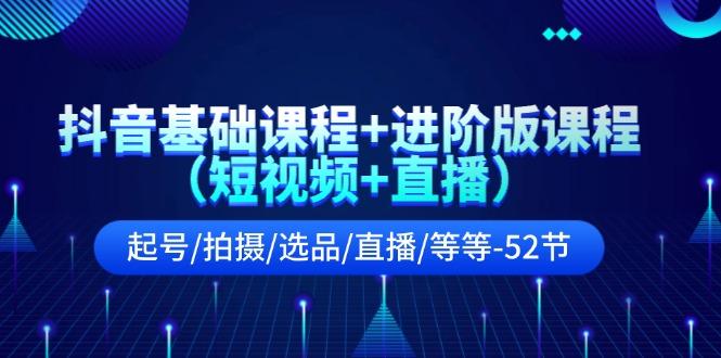 抖音基础课程+进阶版课程(短视频+直播-康仁安资源