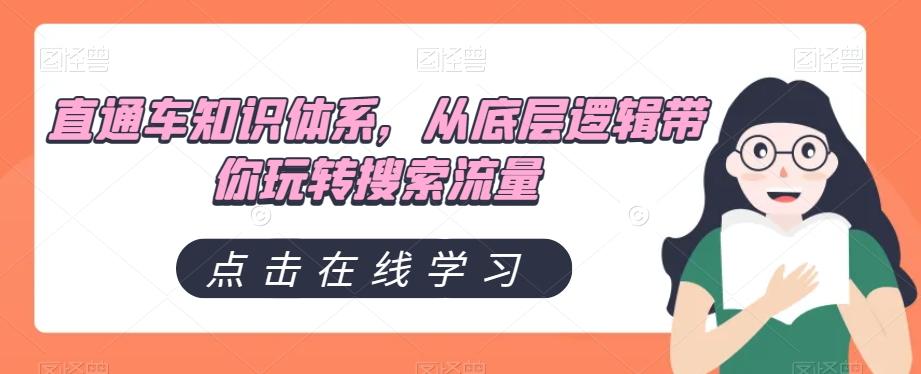 直通车知识体系，从底层逻辑带你玩转搜索流量-康仁安资源