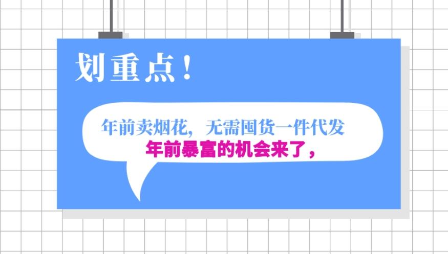 年前月入30000的机会，过年卖烟花，无需囤货一键代发合法合规-康仁安资源