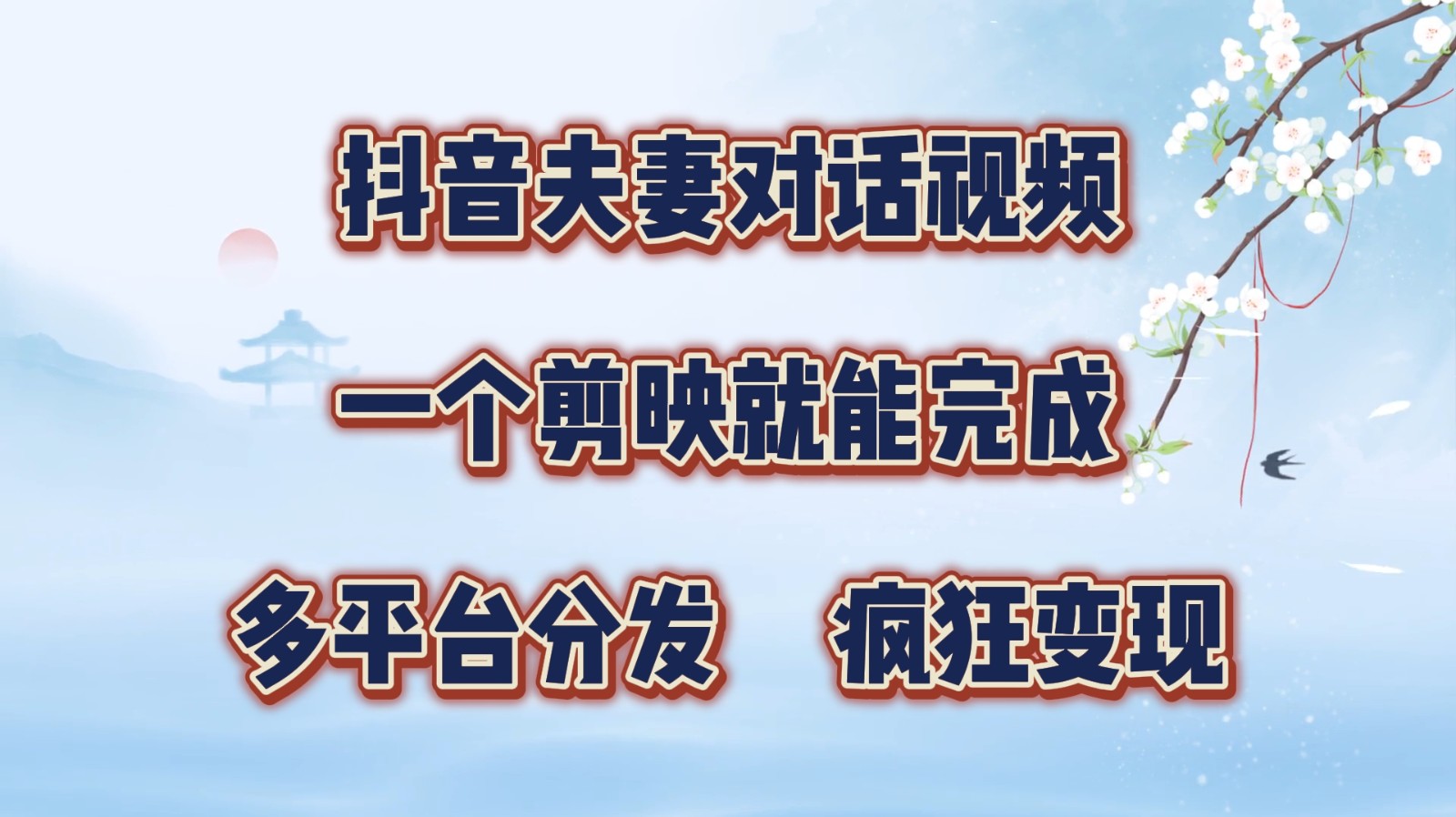 抖音夫妻对话视频，一个剪映就能完成，多平台分发，疯狂涨粉变现-康仁安资源