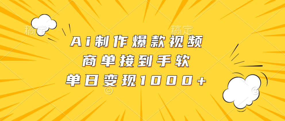 Ai制作爆款视频，商单接到手软，单日变现1000+-康仁安资源