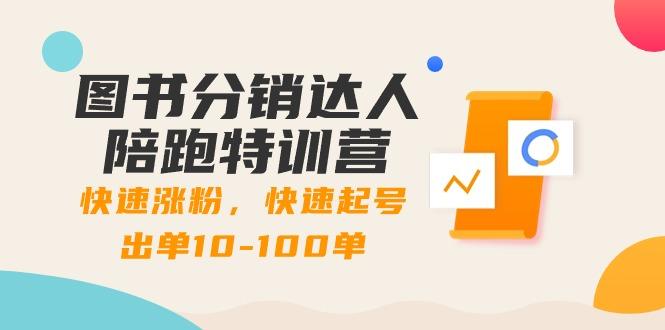 图书分销达人陪跑特训营：快速涨粉，快速起号出单10-100单！-康仁安资源