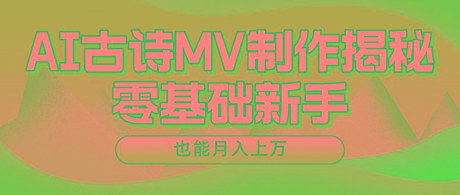 用AI生成古诗mv音乐，一个流量非常火爆的赛道，新手也能月入过万-康仁安资源