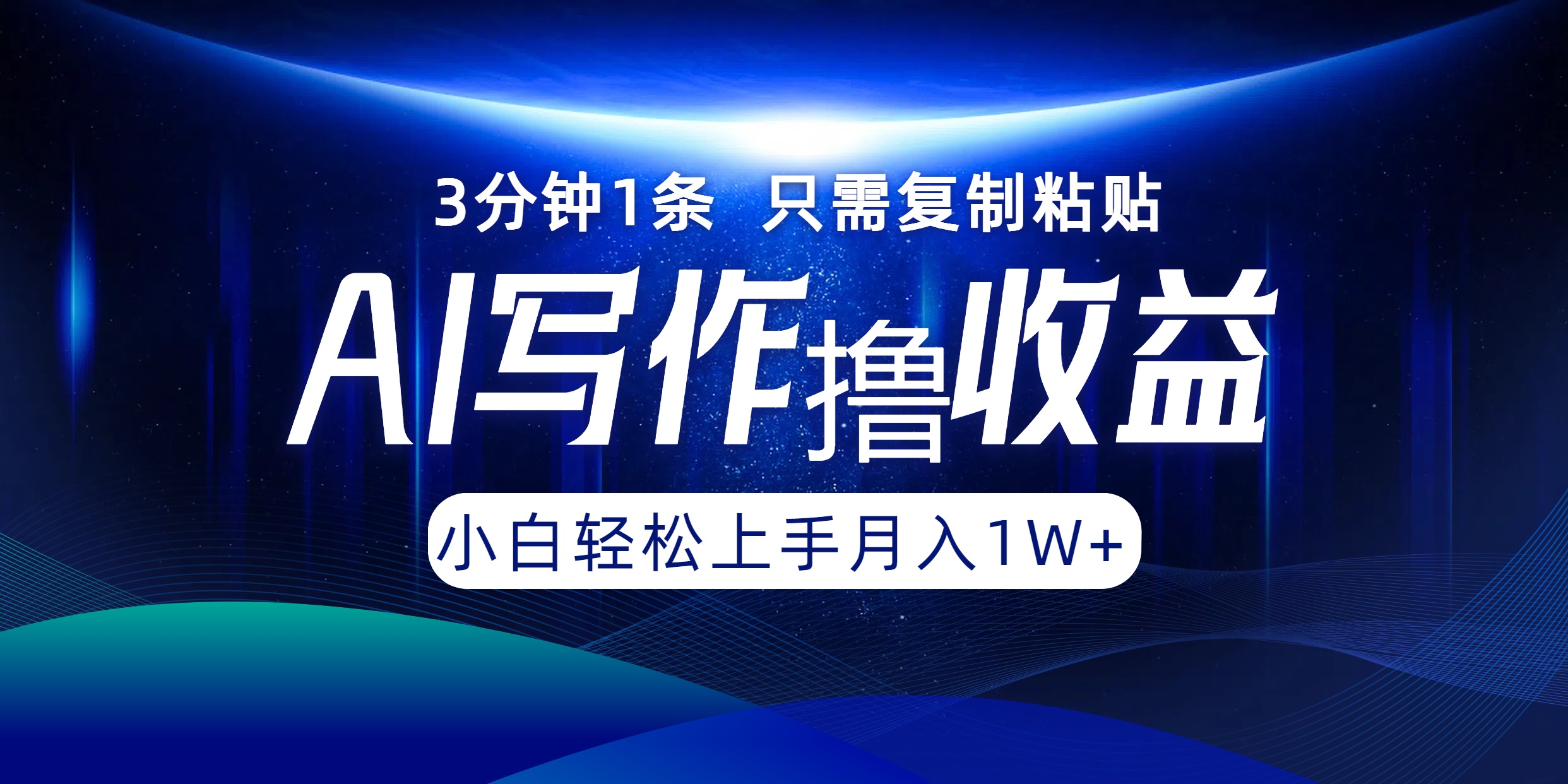 AI写作撸收益，3分钟1条只需复制粘贴，一键多渠道发布月入10000+-康仁安资源