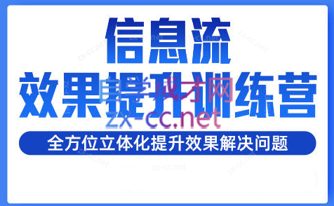 柯南·信息流效果提升训练营(更新24年6月)-康仁安资源