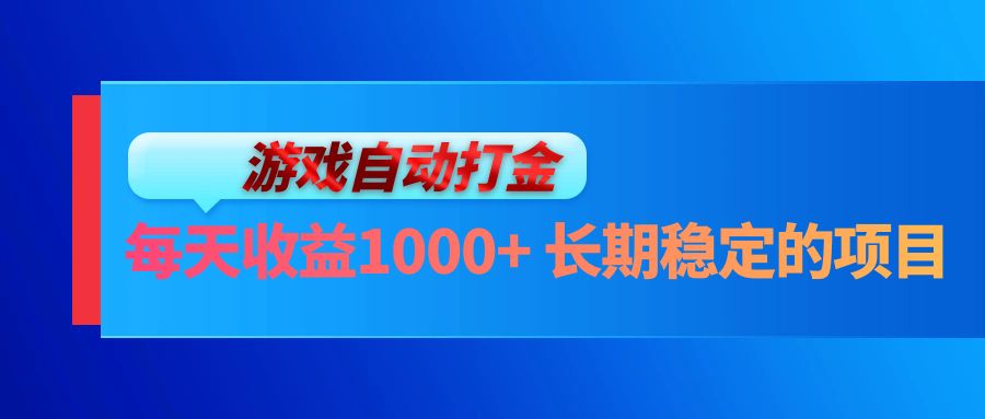 电脑游戏自动打金玩法，每天收益1000+ 长期稳定的项目-康仁安资源