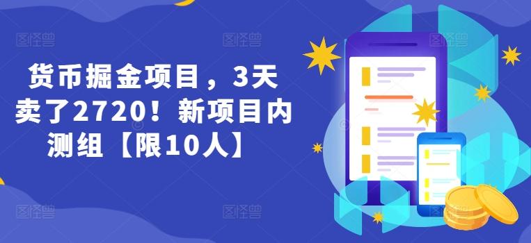 货币掘金项目，3天卖了2720！新项目内测组【限10人】-康仁安资源