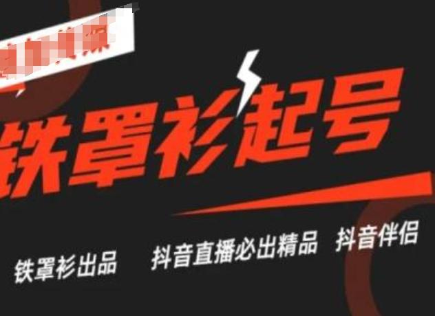 抖音直播铁罩衫起号技术，抖音直播必出精品-康仁安资源