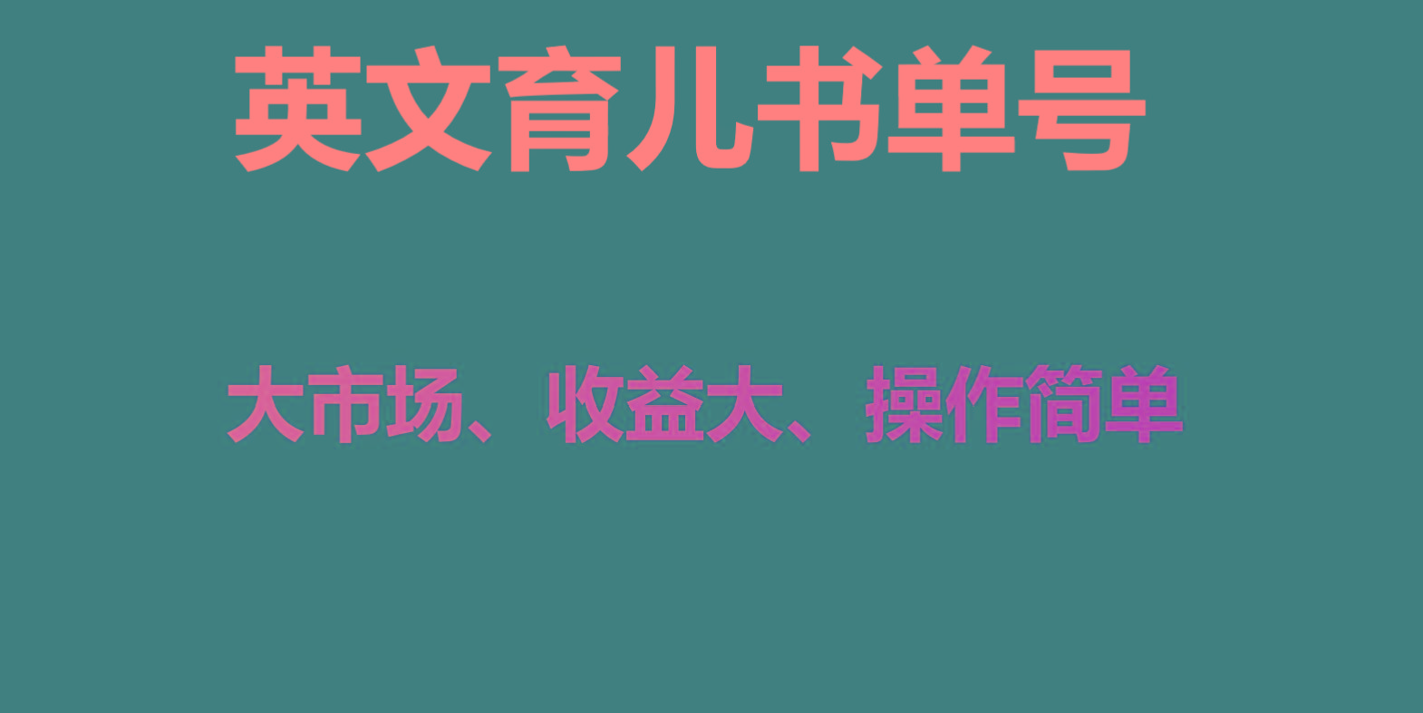 英文育儿书单号实操项目，刚需大市场，单月涨粉50W，变现20W-康仁安资源
