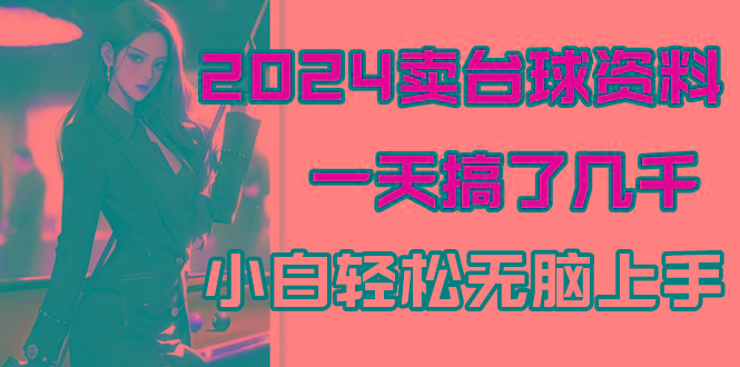 2024卖台球资料，一天搞了几千，小白轻松无脑上手-康仁安资源