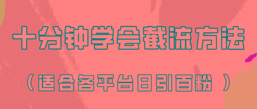 十分钟学会各大平台节流，矩阵日引几百创业粉(像素级教程)！-康仁安资源