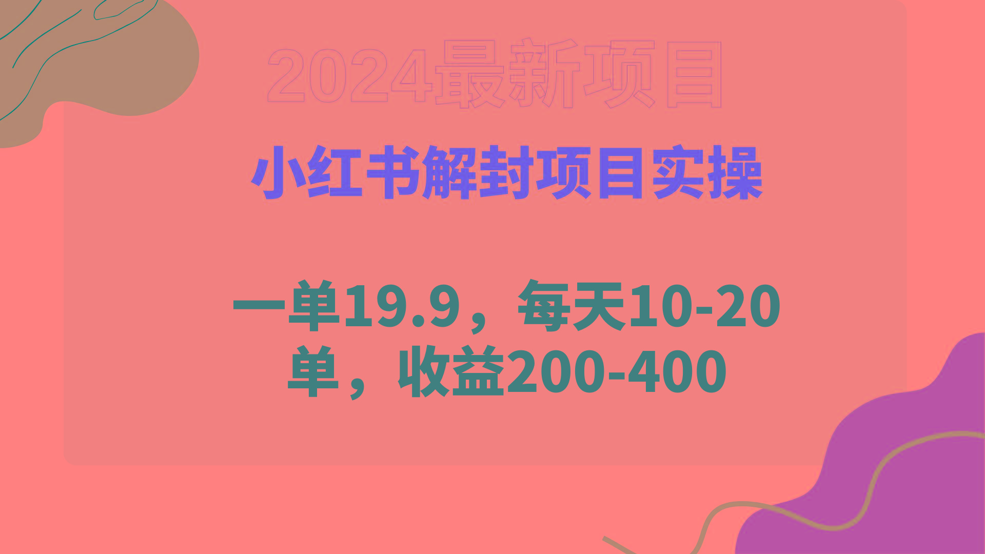 (9583期)小红书解封项目： 一单19.9，每天10-20单，收益200-400-康仁安资源