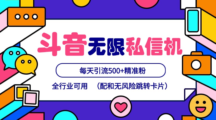 抖音无限私信机24年最新版，抖音引流抖音截流，可矩阵多账号操作，每天引流500+精准粉-康仁安资源
