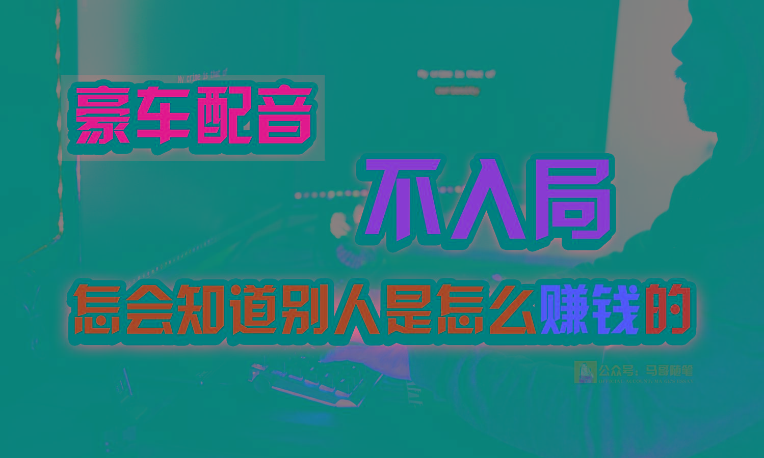 豪车配音，一个惊掉下巴，闷声发财的小生意，日赚15万!!!-康仁安资源