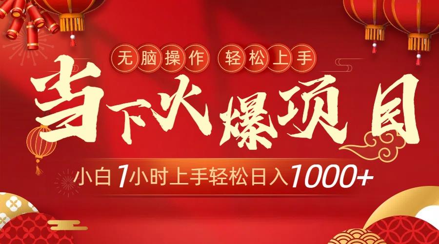 当下火爆项目，操作简单，小白仅需1小时轻松上手日入1000+-康仁安资源