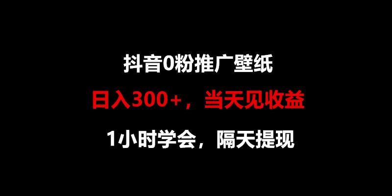 日入300+，抖音0粉推广壁纸，1小时学会，当天见收益，隔天提现-康仁安资源