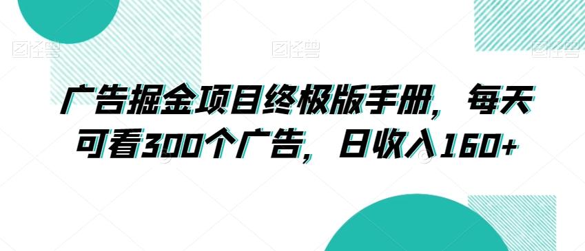 广告掘金项目终极版手册，每天可看300个广告，日收入160+【揭秘】-康仁安资源