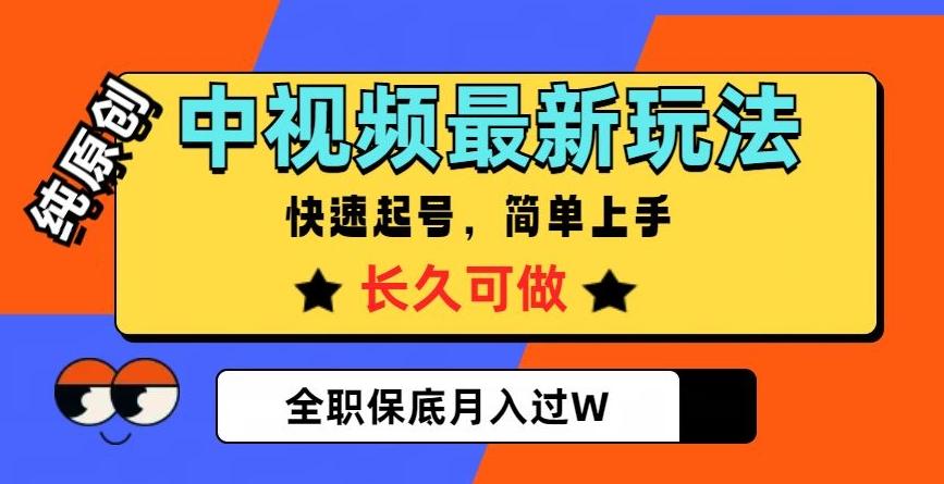 中视频最新玩法，纯原创，项目长久快速起号，简单上手，全职保底月入过W【揭秘】-康仁安资源