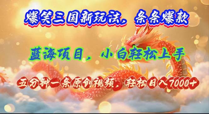 爆笑三国新玩法每条都爆，视频收益 7000+，5 分钟原创，多种变现爽歪歪-康仁安资源